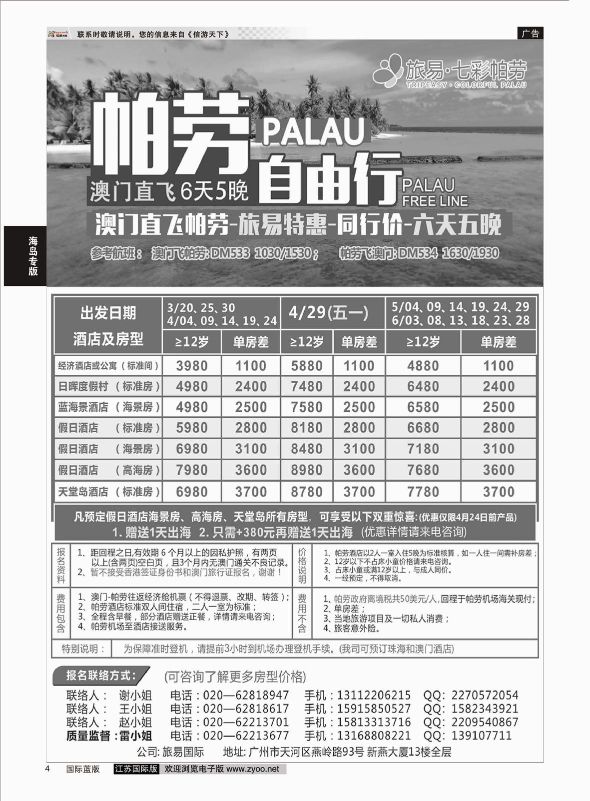 4 旅易·七彩帕劳：澳门直飞帕劳2015年三月份同行特惠  海岛专版