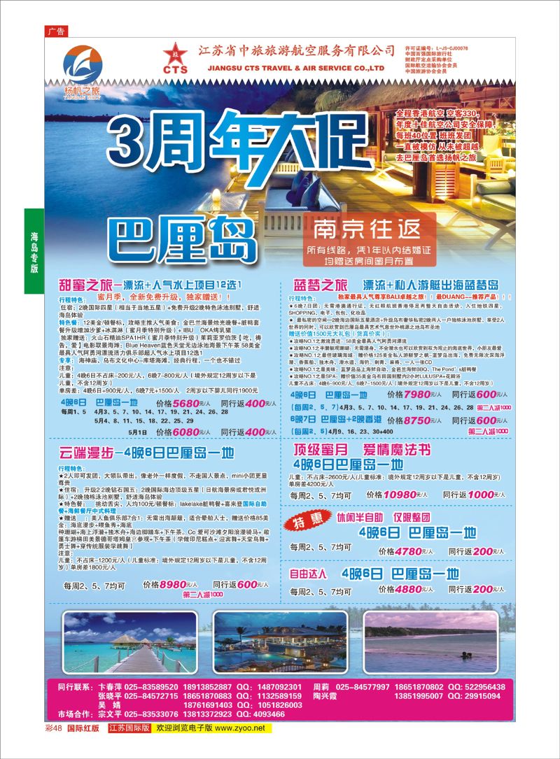 彩48 江苏省中旅●巴厘岛  海岛专版