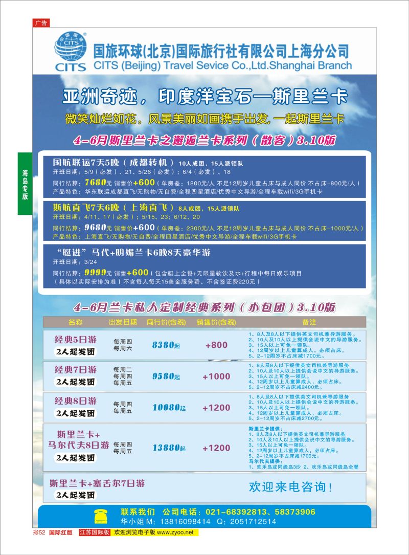 彩52 国旅环球（北京）国际旅行社上海分公司-斯里兰卡专线  海岛专版