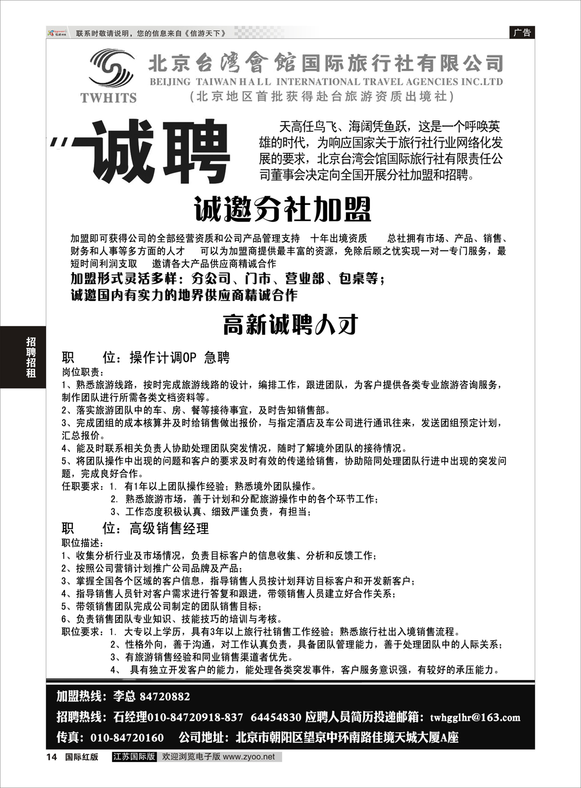 14 北京台湾会馆国际旅行社·诚聘  招聘招租专版