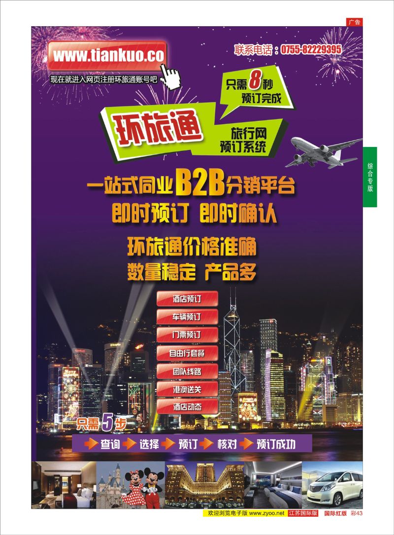 彩43 环旅通：同业预订系统【酒店、租车、门票、L签送关】 网站建设 综合专版