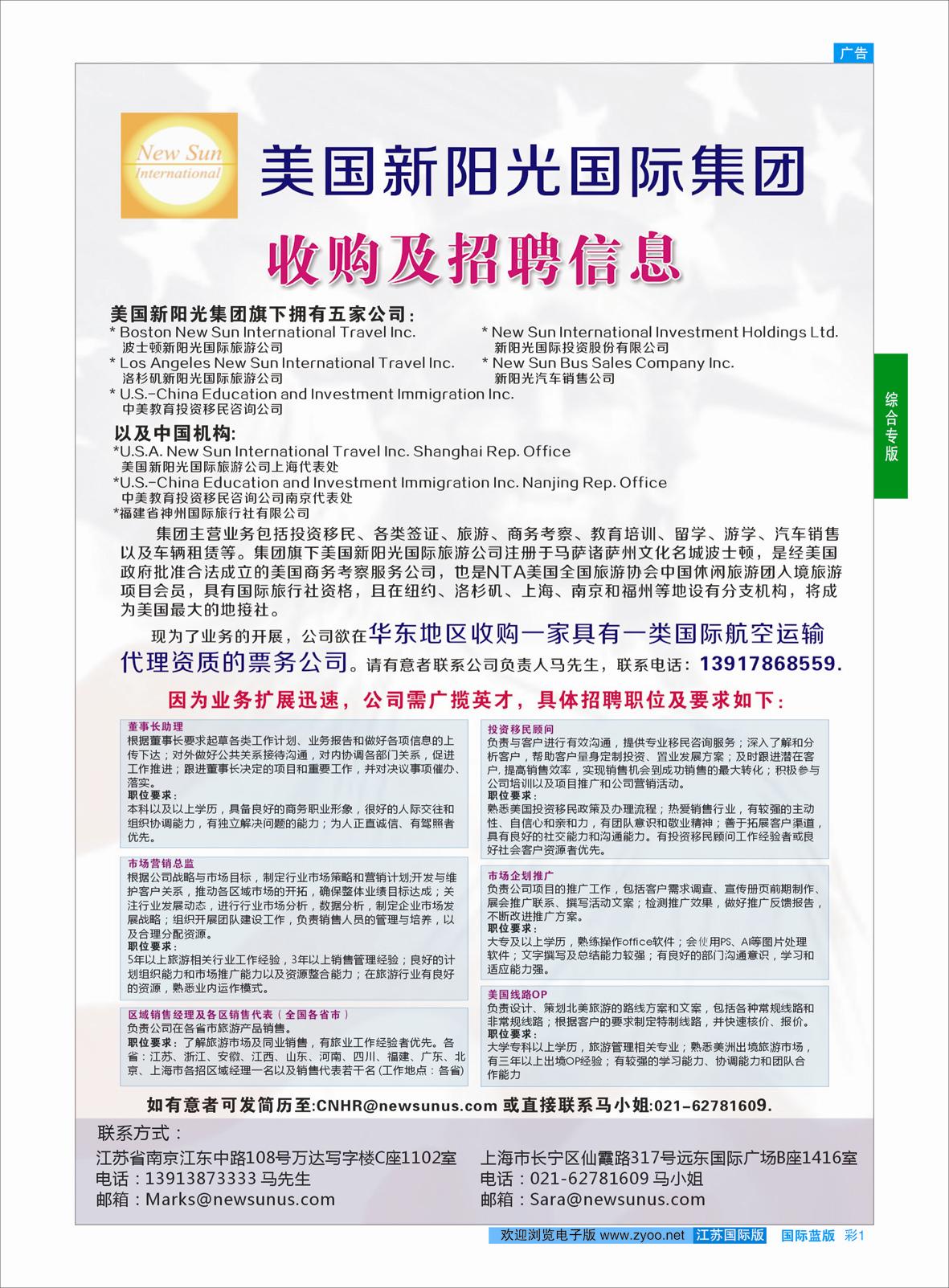 蓝彩1 美国新阳光旅游集团招聘和收购信息  综合专版