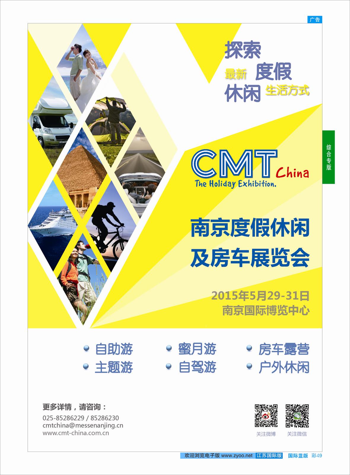 蓝彩49 CMT2015南京度假休闲及房车展览会  综合专版