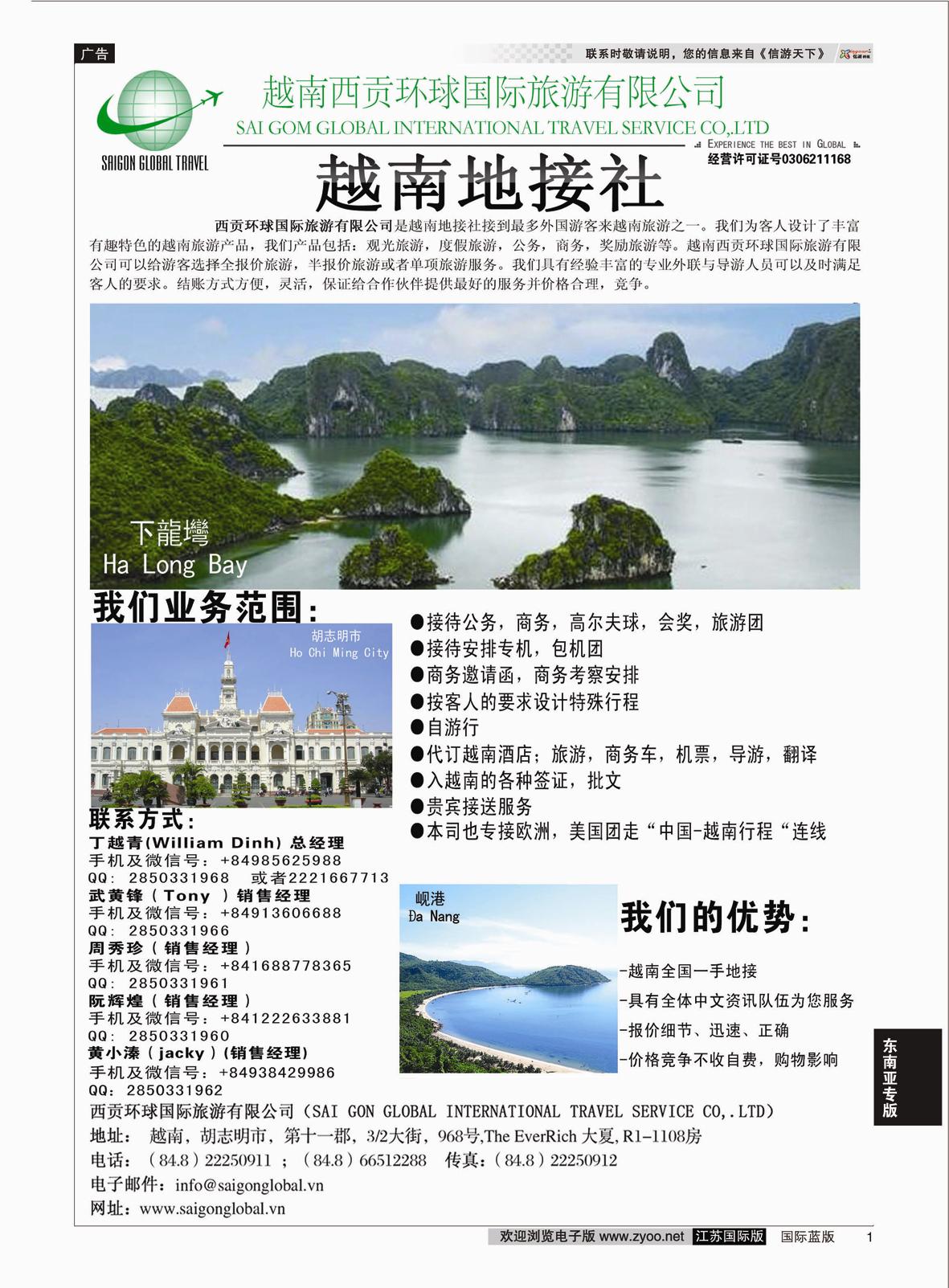 1 越南西贡环球国际旅游有限公司  东南亚专版