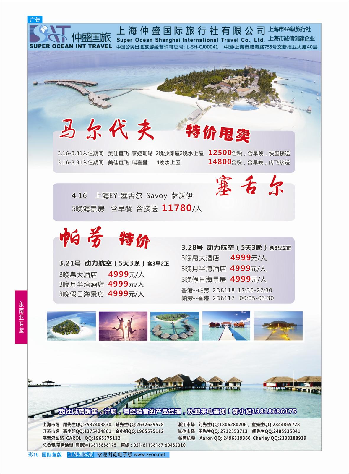 蓝彩16 上海仲盛国旅，马尔代夫专线  东南亚专版
