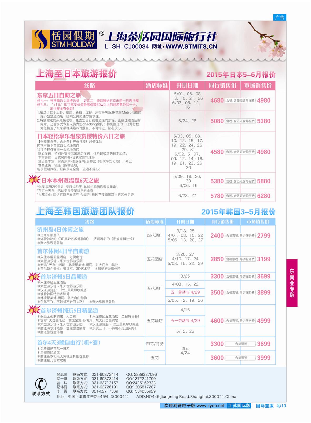 蓝彩19 恬园假期-韩国、日本特惠游  ｛02871｝ 东南亚专版