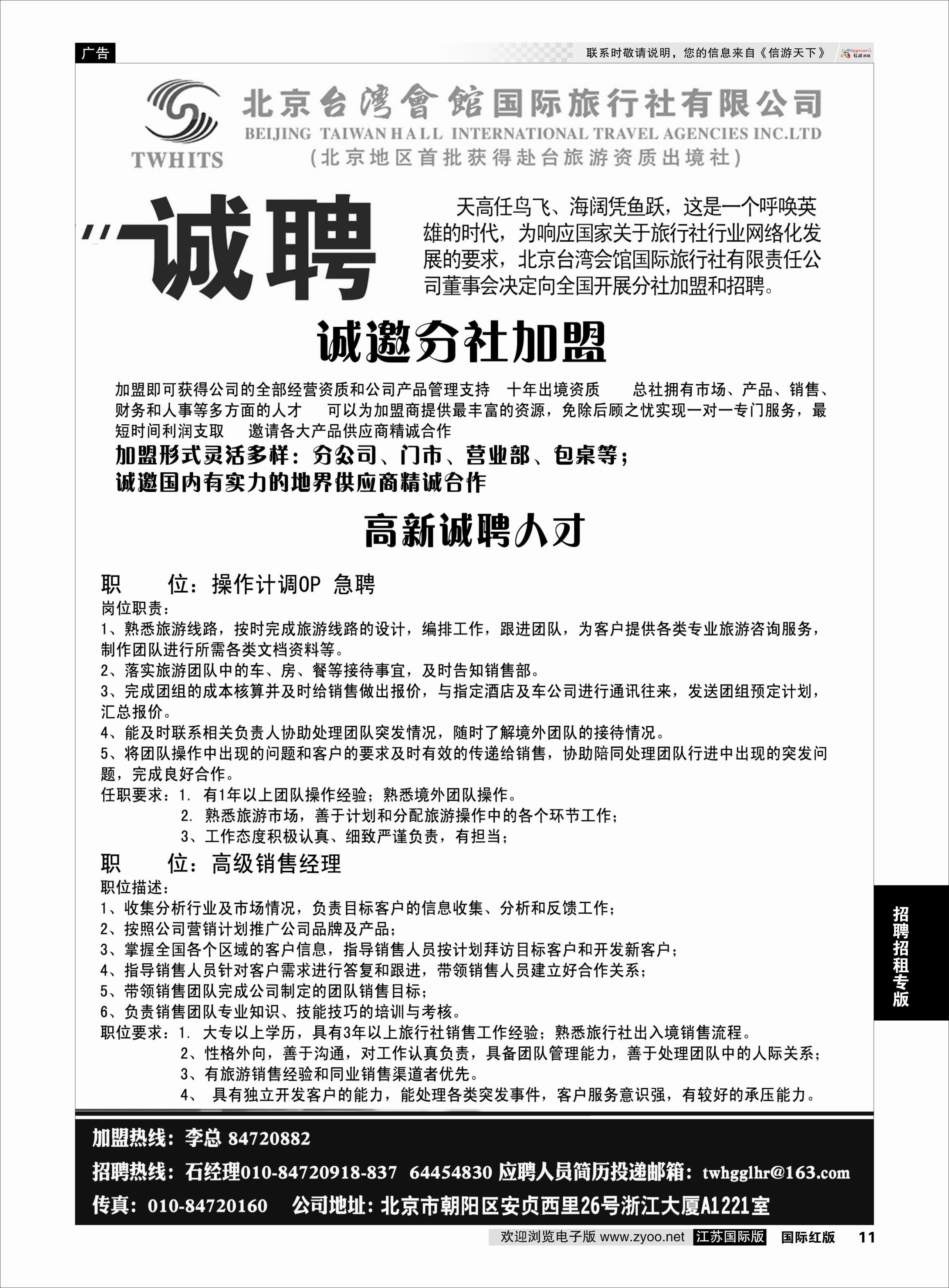 11 北京台湾会馆国际旅行社·诚聘  招聘招租专版