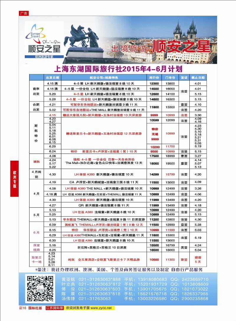 红彩16 东湖国旅-顺安之星  欧洲专版