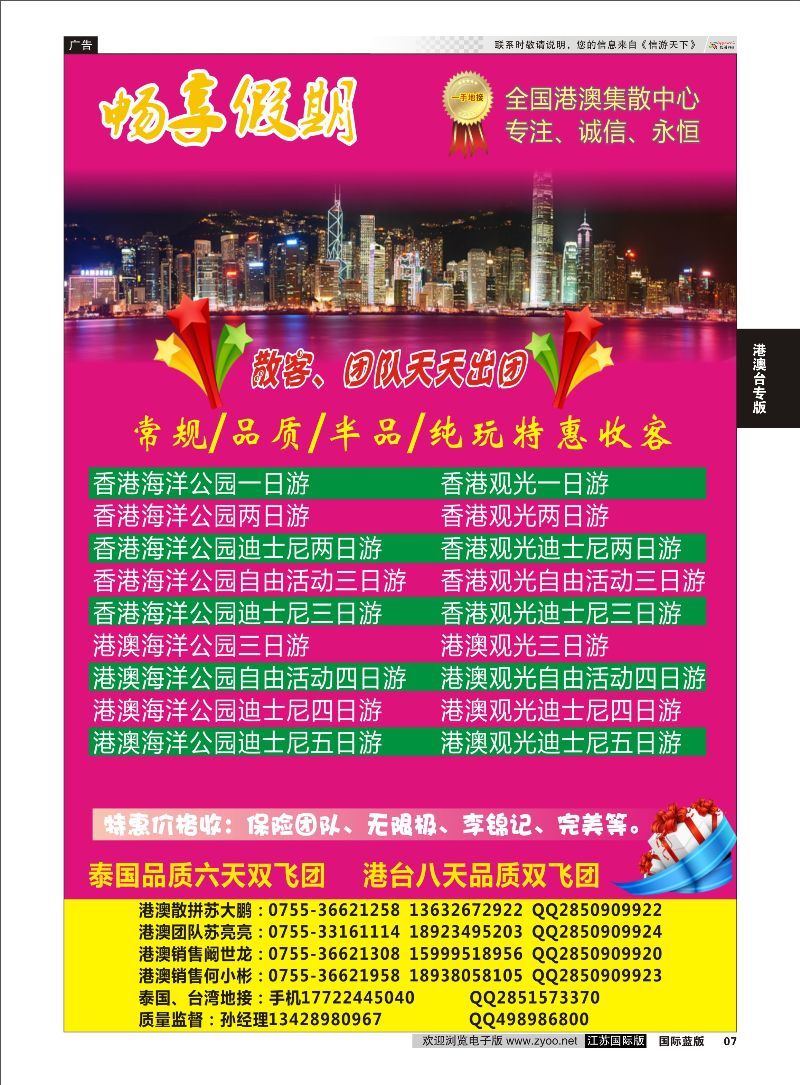 P7 畅享假期-港澳一手地接  港澳台专版