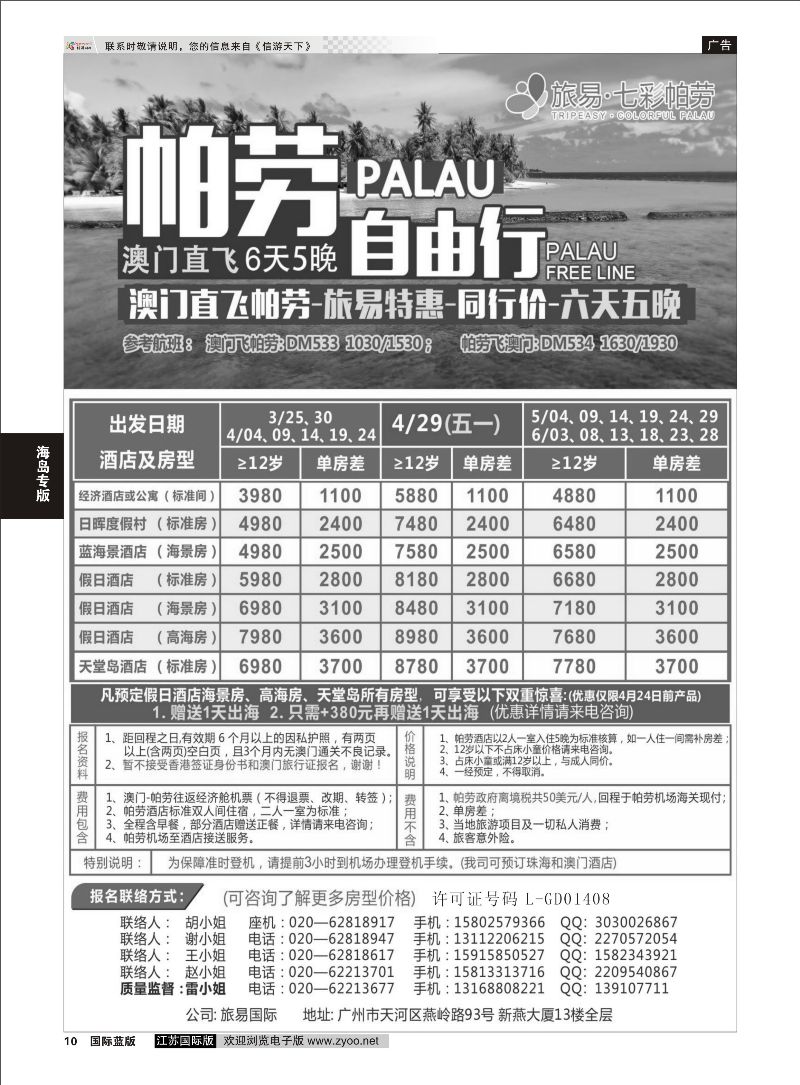 P10 旅易·七彩帕劳：澳门直飞帕劳2015年三月份同行特惠  海岛专版