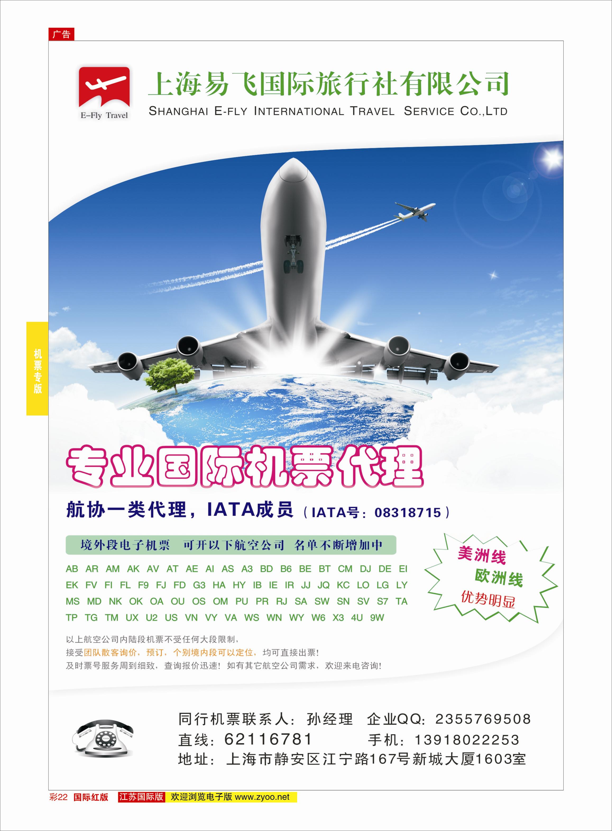 红彩22 上海易飞国旅-专业国际机票代理  机票专版