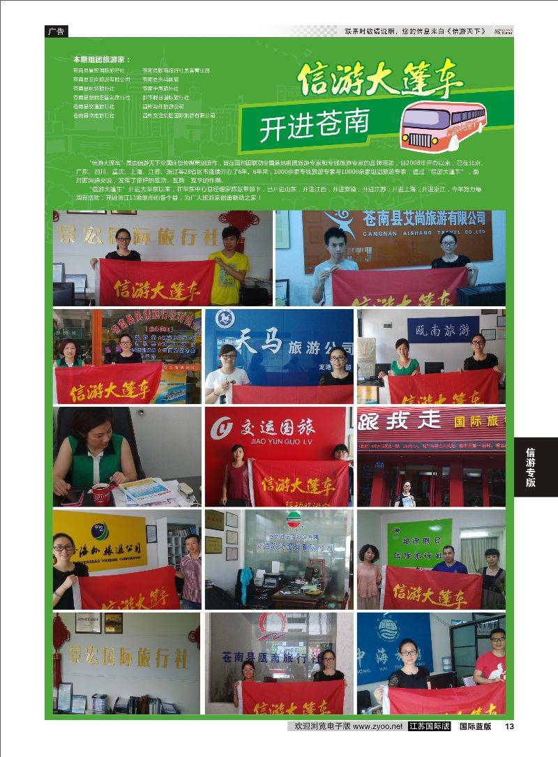 13 信游大篷车 走进苍南  信游天下专版