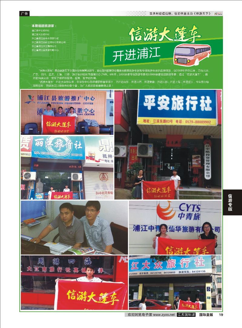 19 信游大篷车 走进浦江  信游天下专版