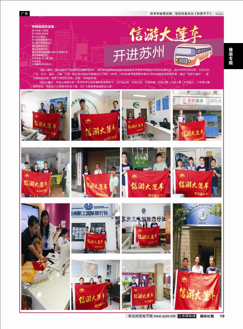 19 信游大篷车 走进苏州2  信游天下专版