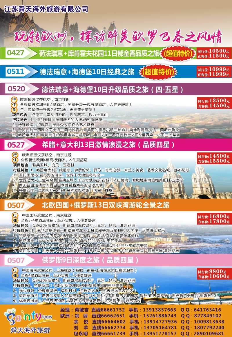 09 彩 徐洁 江苏舜天海外旅游●欧洲
