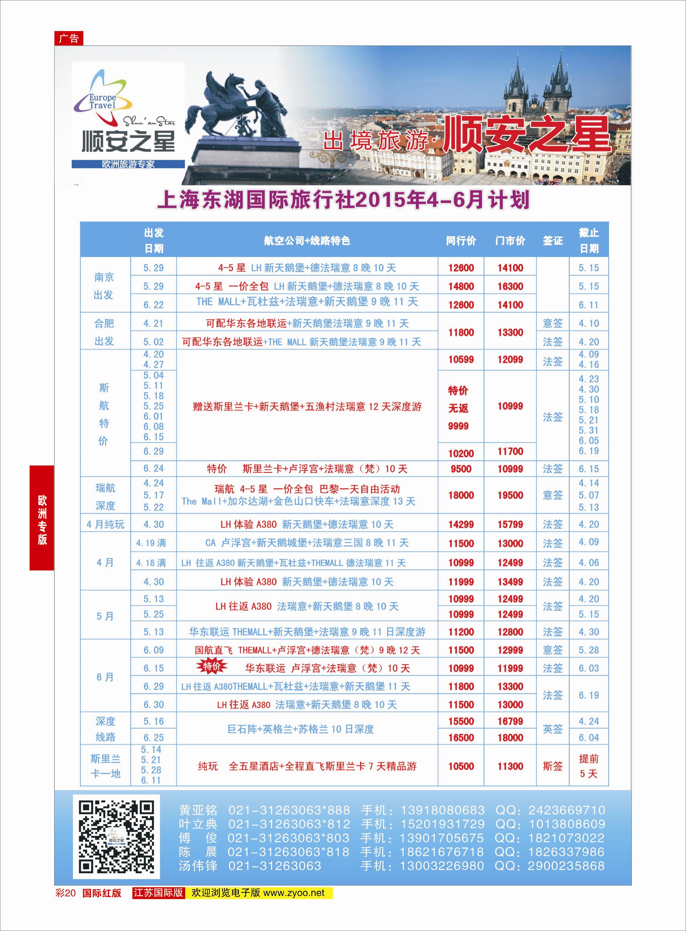 红彩20 东湖国旅-顺安之星  欧洲专版