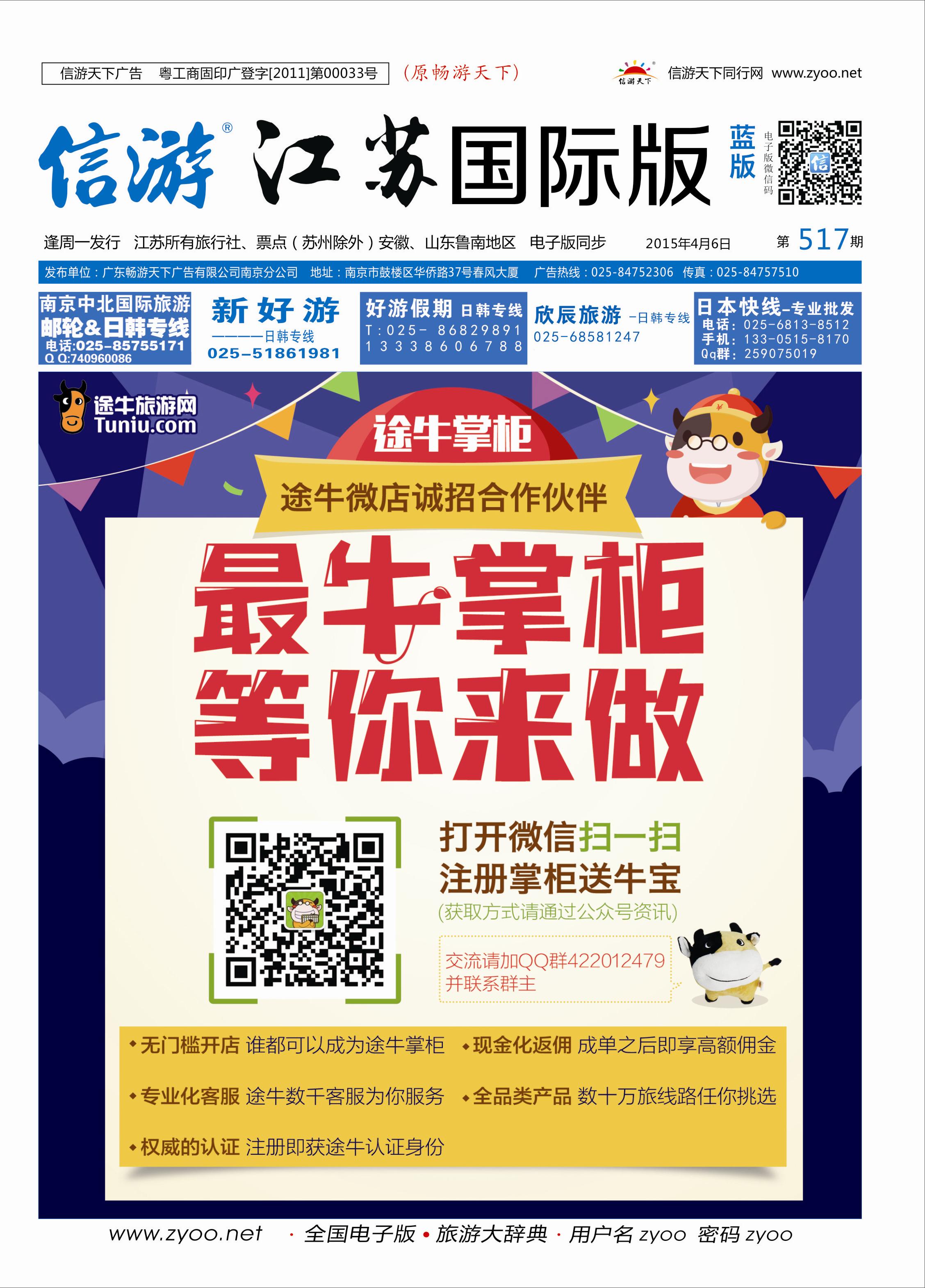 517期《信游天下》江苏国际版 封面