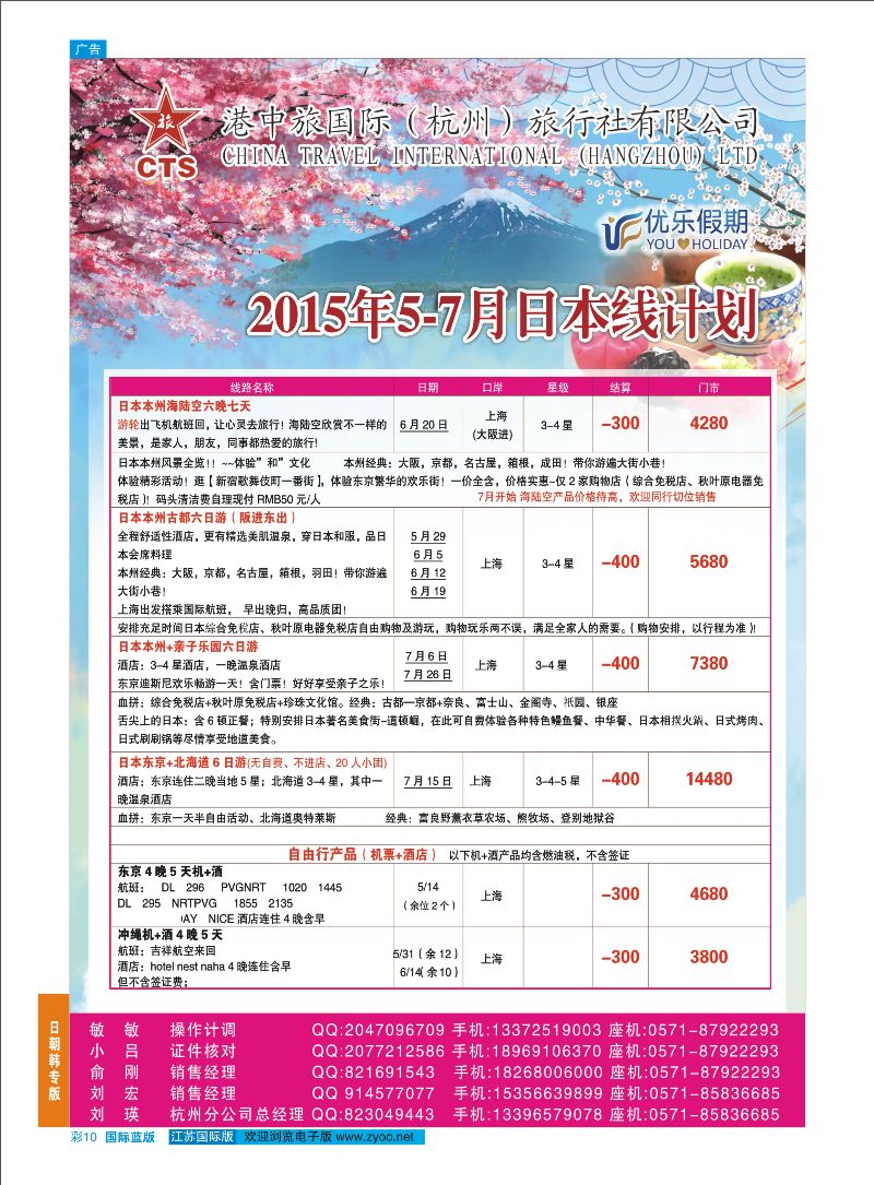 蓝彩10 港中旅国际（杭州）有限公司  日朝韩专版