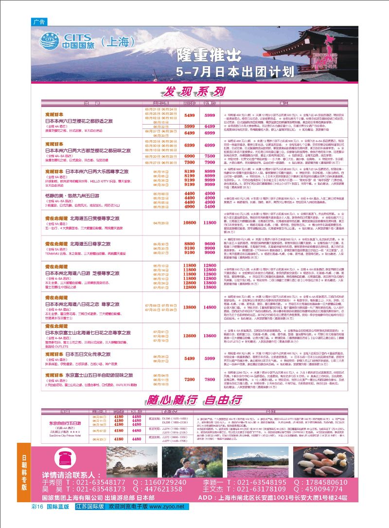 蓝彩16 中国国旅（上海）日本部5-7月份散拼计划  日朝韩专版