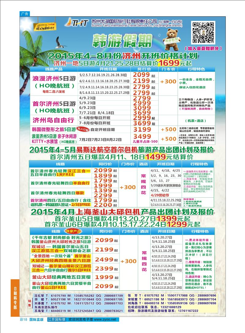 蓝彩18 韩游假期  日朝韩专版