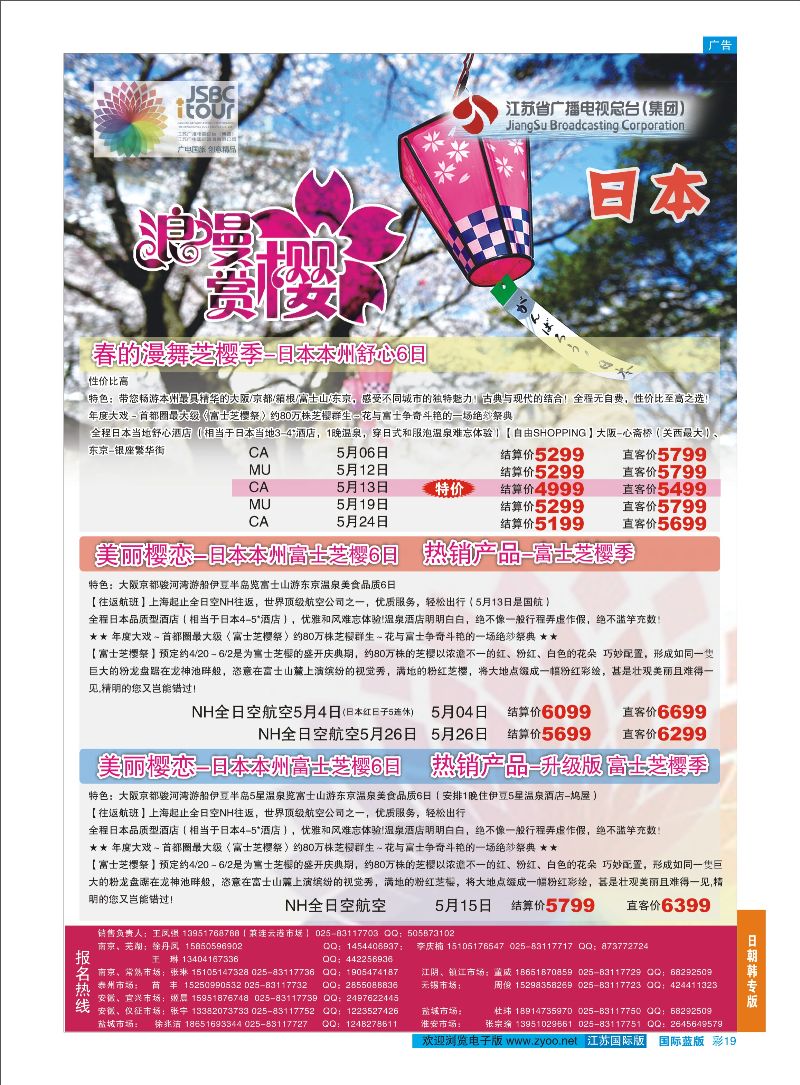 蓝彩19 江苏广电国际旅行社有限公司.日本  日朝韩专版