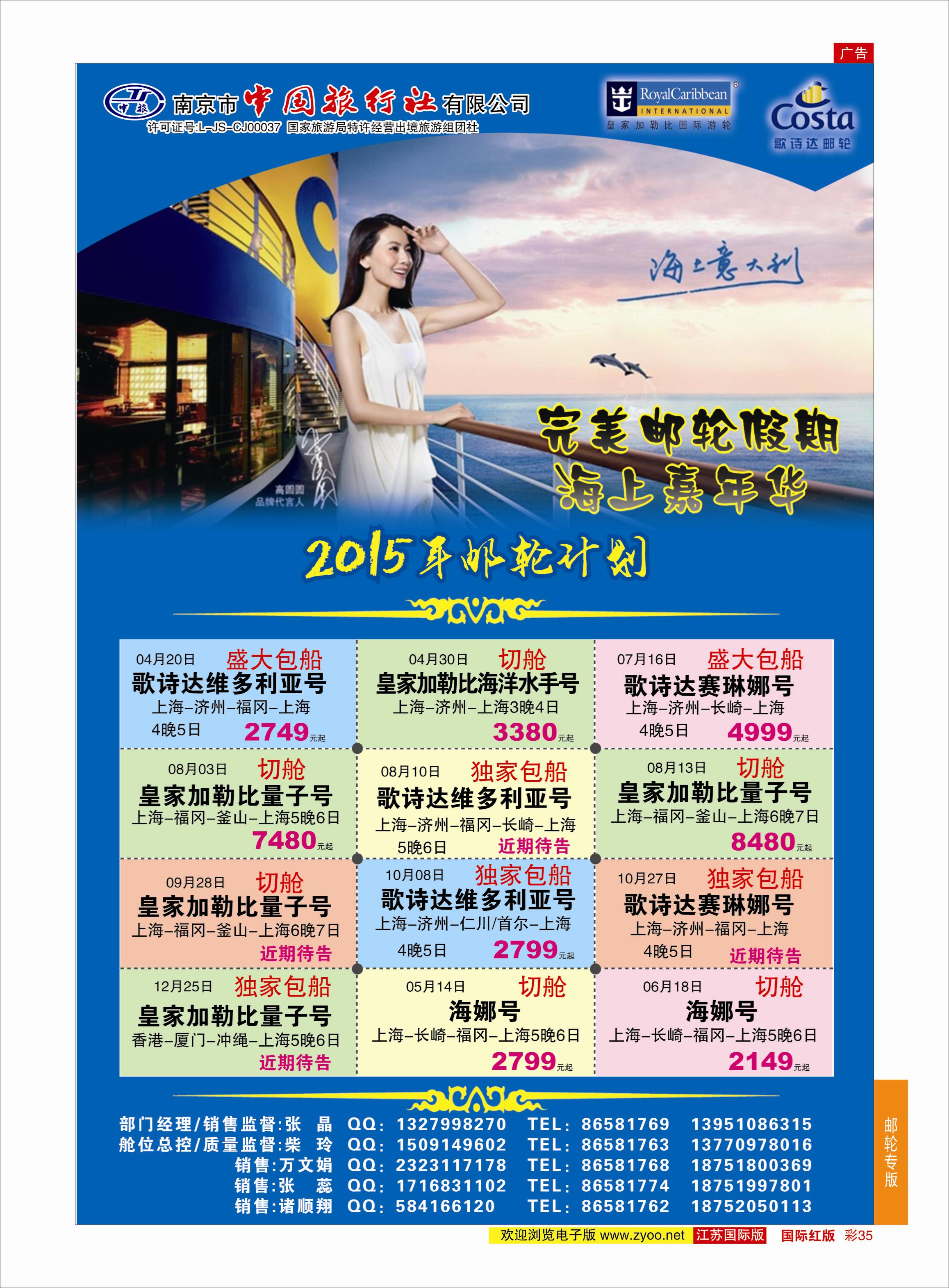 红彩35 南京市中国旅行社-邮轮线线03  邮轮专版
