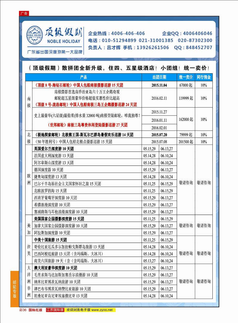 红彩36 顶级假期-极地包船 ｛6746｝ 邮轮专版