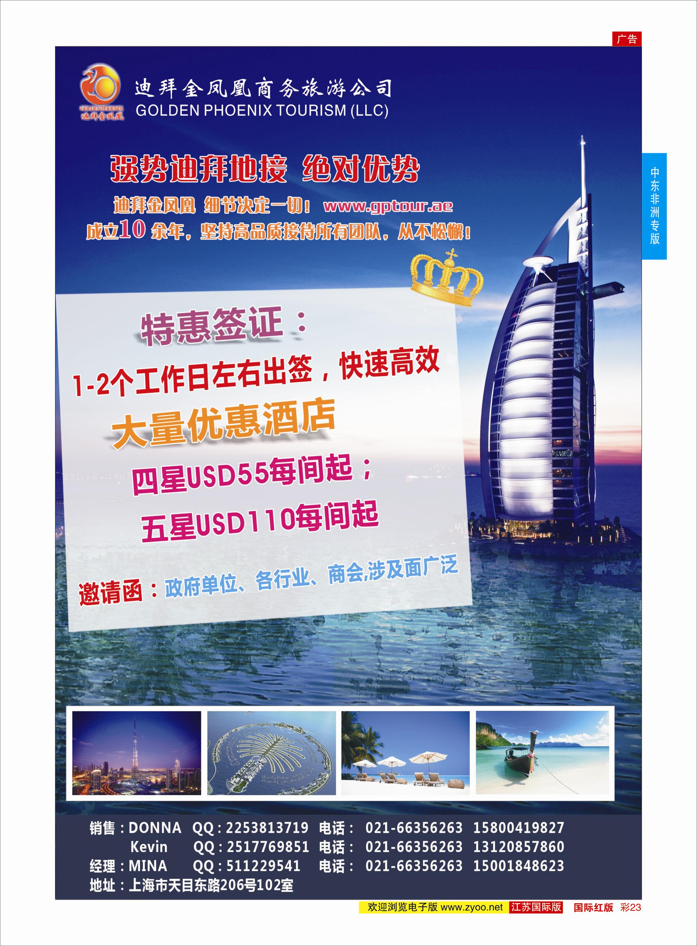 红彩23 迪拜金凤凰商务旅游公司 ｛06770} 中东非洲专版