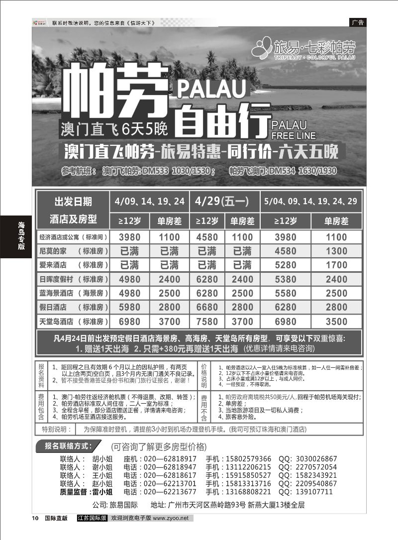 10 旅易·七彩帕劳：澳门直飞帕劳2015年四月份同行特惠  海岛专版