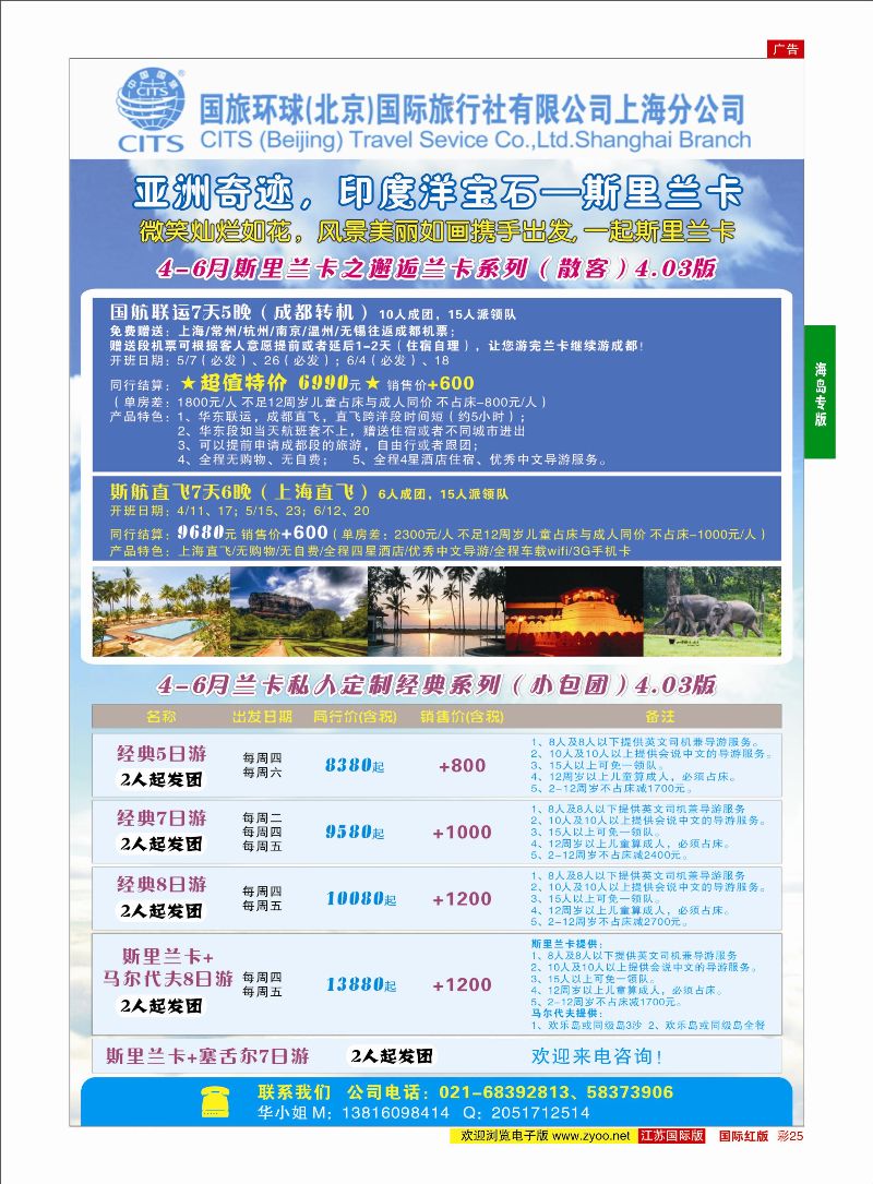 红彩25 国旅环球（北京）国际旅行社上海分公司-斯里兰卡专线  海岛专版