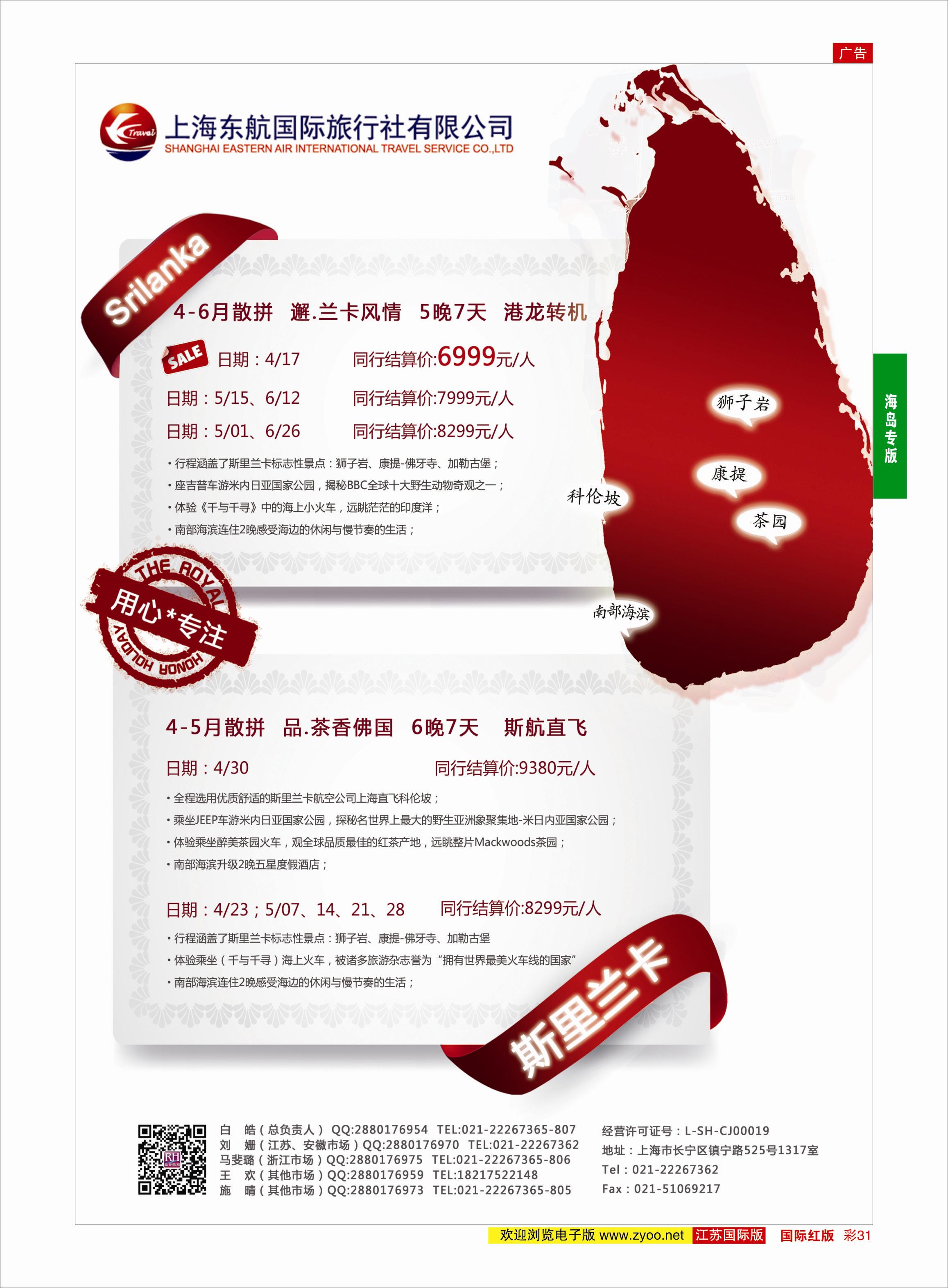 红彩31 东航旅游-斯里兰卡 {01413｝ 海岛专版