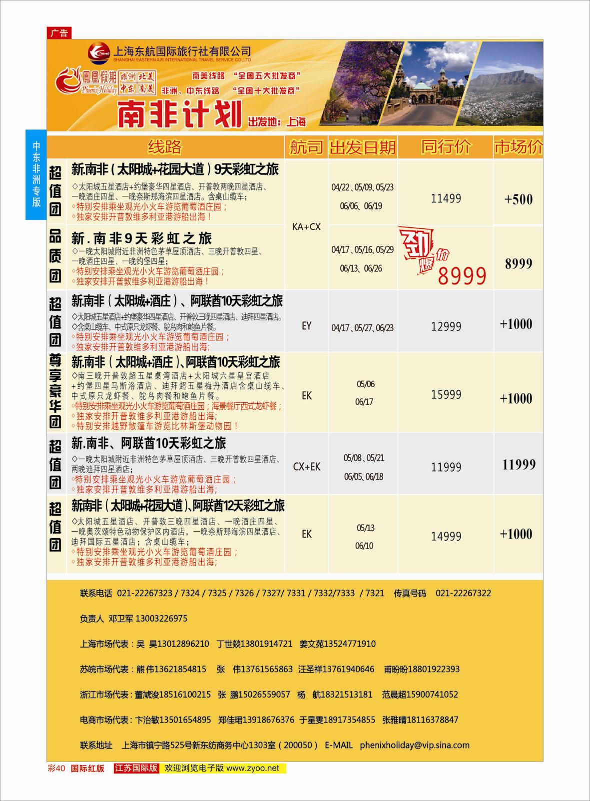 红彩40 凤凰假期-非洲。中东。美洲  中东非洲专版