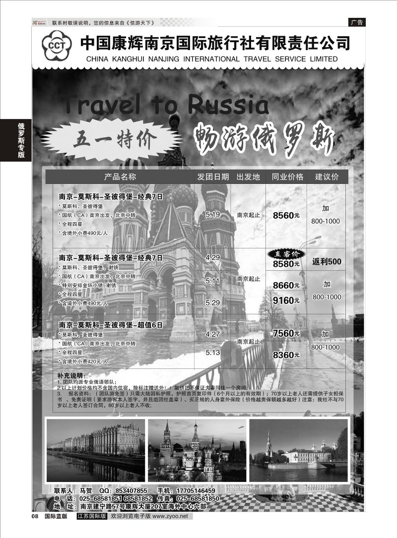 8 南京出发-畅游俄罗斯4-5月份计划  俄罗斯专版