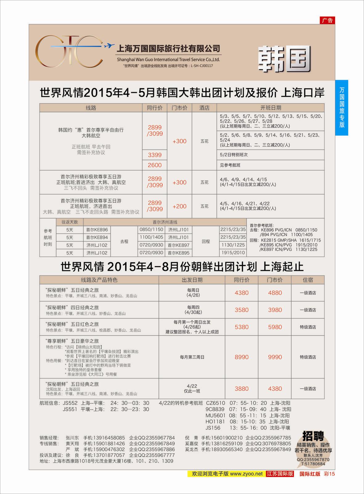 红彩15 万国国旅-韩国包机  万国国旅专版