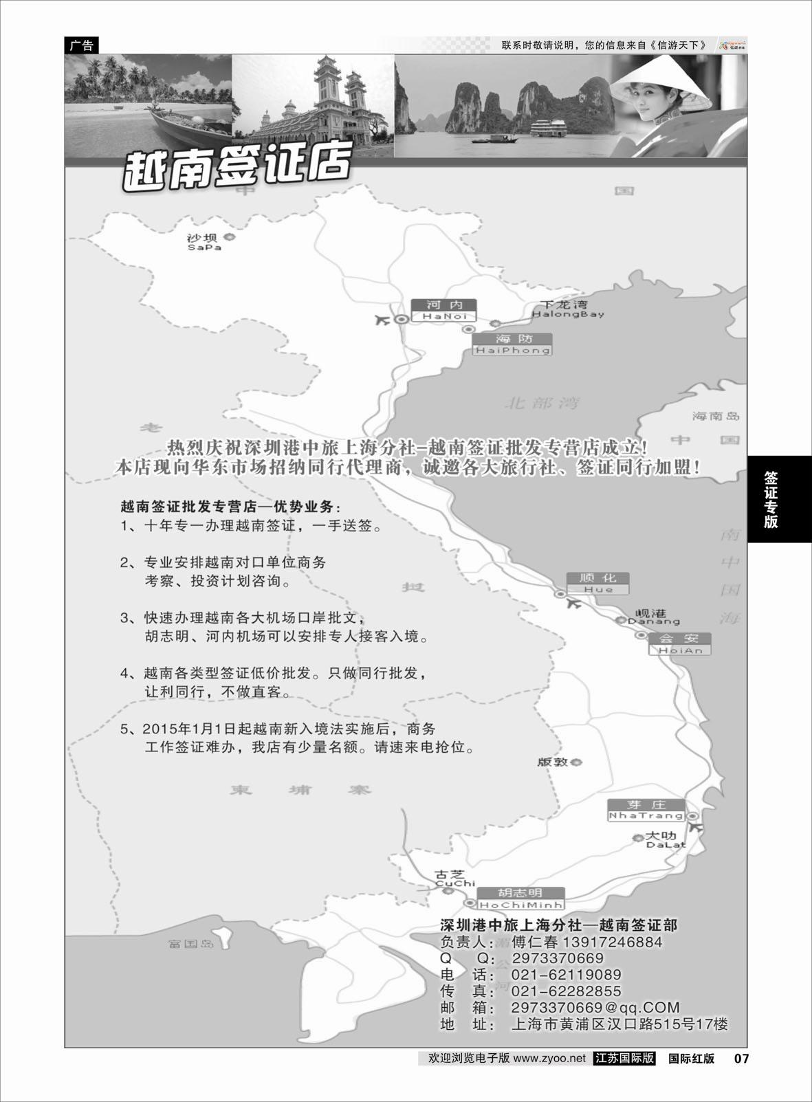 7 深州港中旅上海分社--越南签证同行批发专营店-招商  签证专版