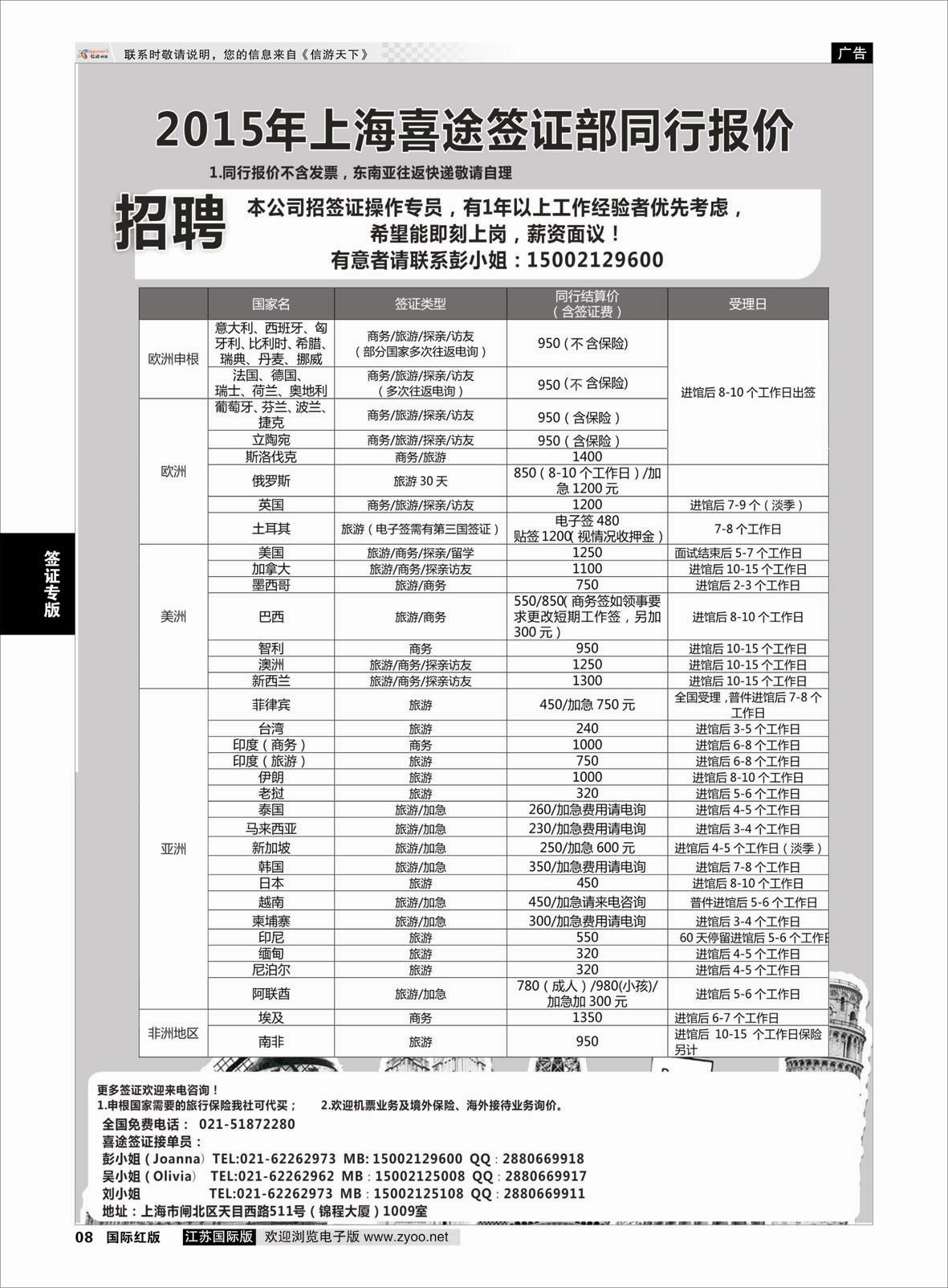 8 上海喜途旅游签证部同行报价  签证专版