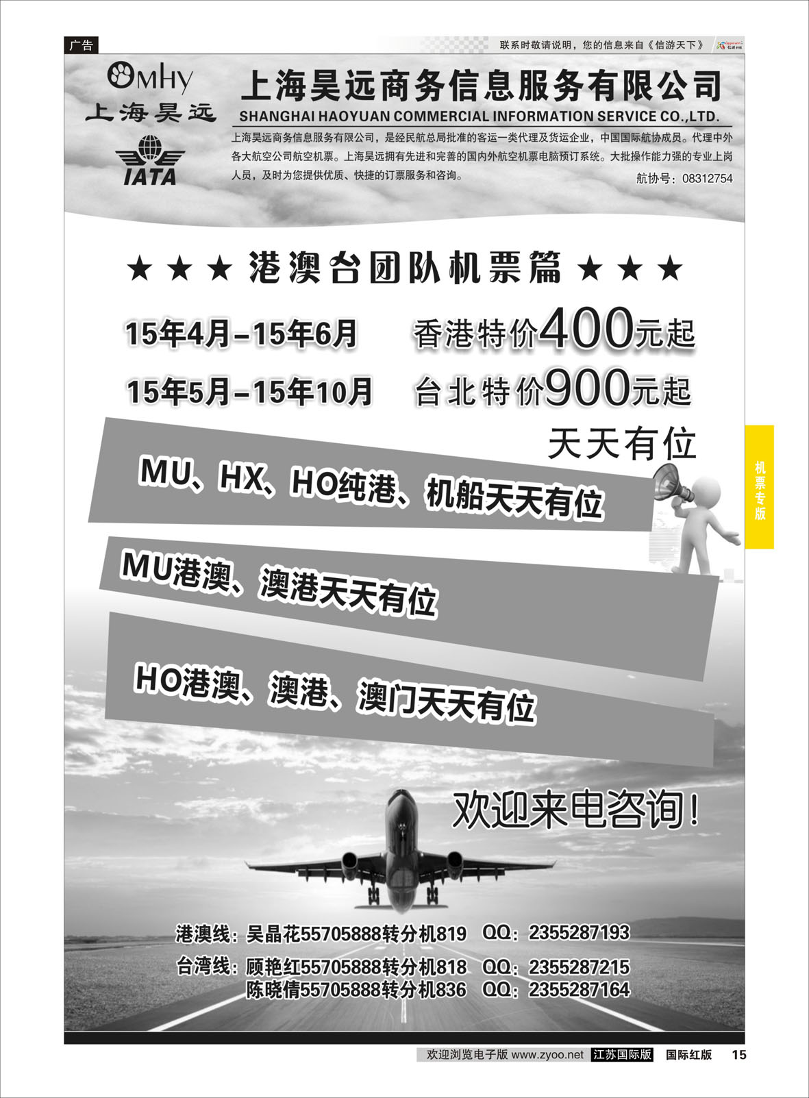 15 上海昊远国际团队机票 ｛06757｝ 机票专版