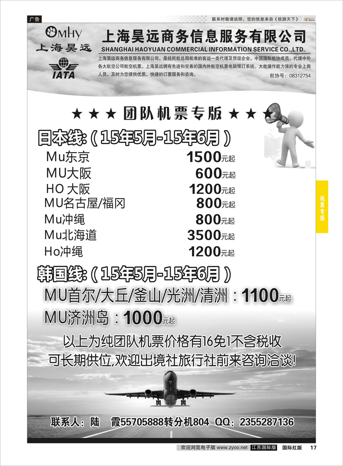 17 上海昊远国际团队机票 ｛06757｝ 机票专版