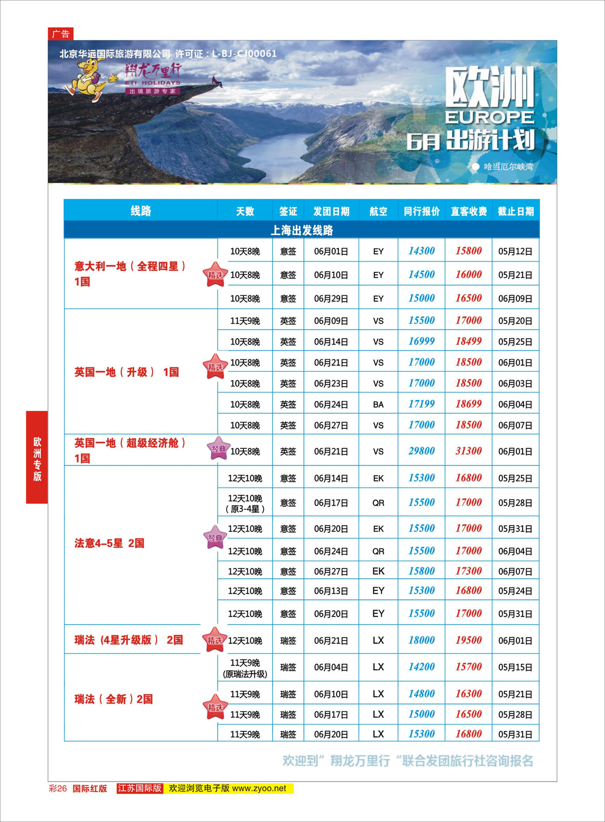 红彩26 翔龙万里行 ｛02600｝ 欧洲专版