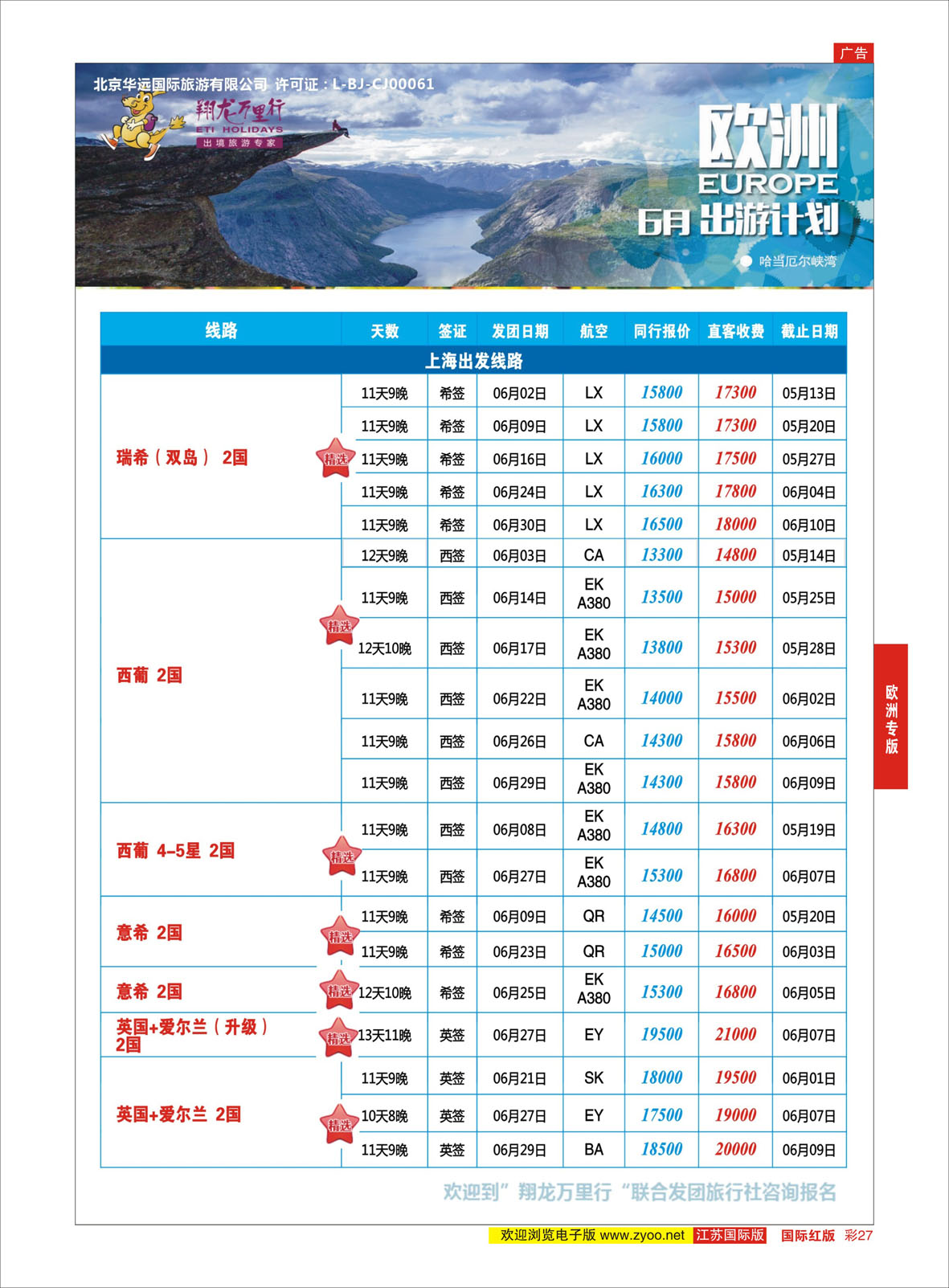 红彩27 翔龙万里行 ｛02600｝ 欧洲专版