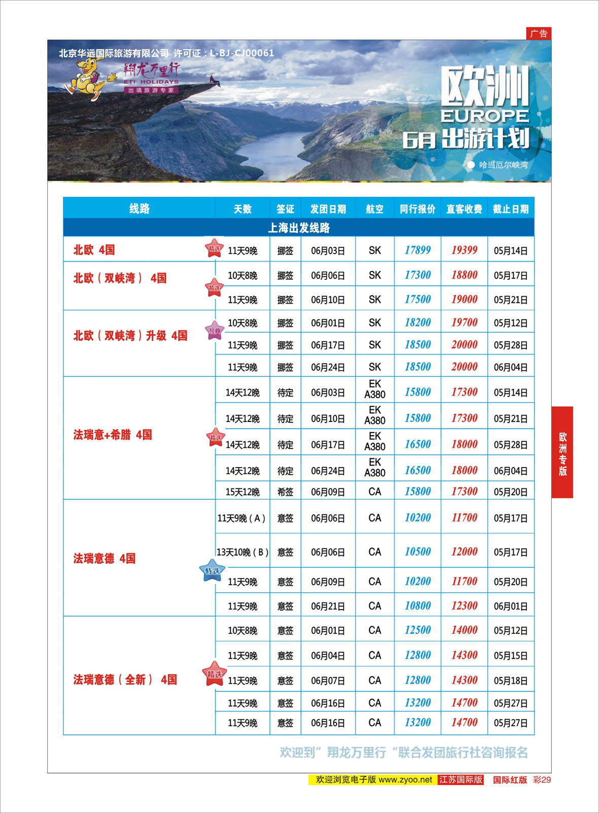 红彩29 翔龙万里行 ｛02600｝ 欧洲专版
