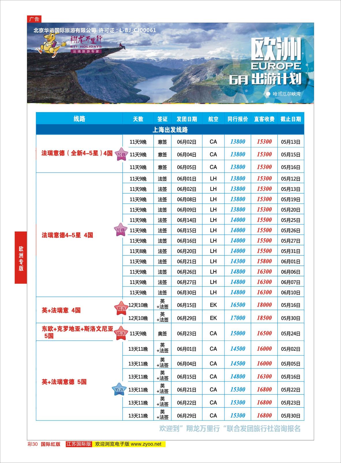 红彩30 翔龙万里行 ｛02600｝ 欧洲专版