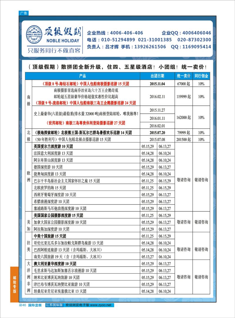 蓝彩46 顶级假期-极地包船 ｛6746｝ 邮轮专版