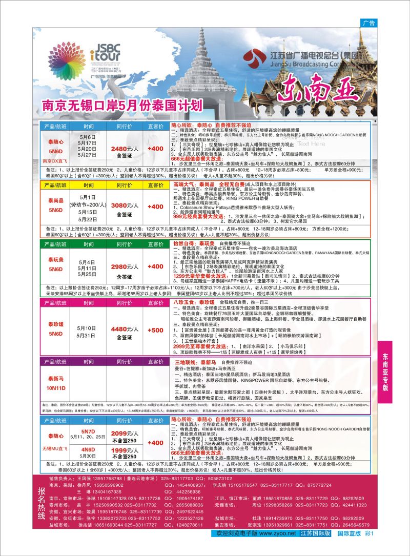 蓝彩1 江苏广电国际旅行社有限公司.东南亚  东南亚专版