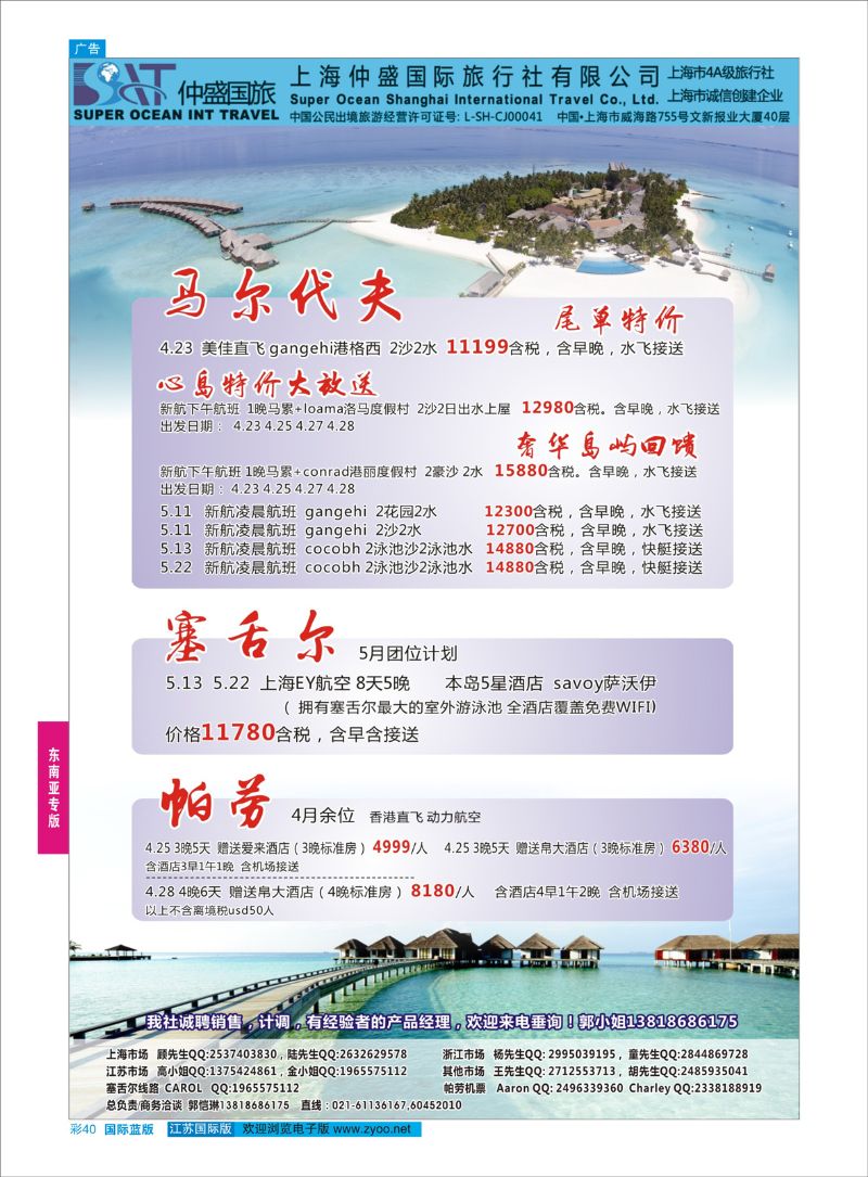 蓝彩40 上海仲盛国旅，马尔代夫专线  东南亚专版