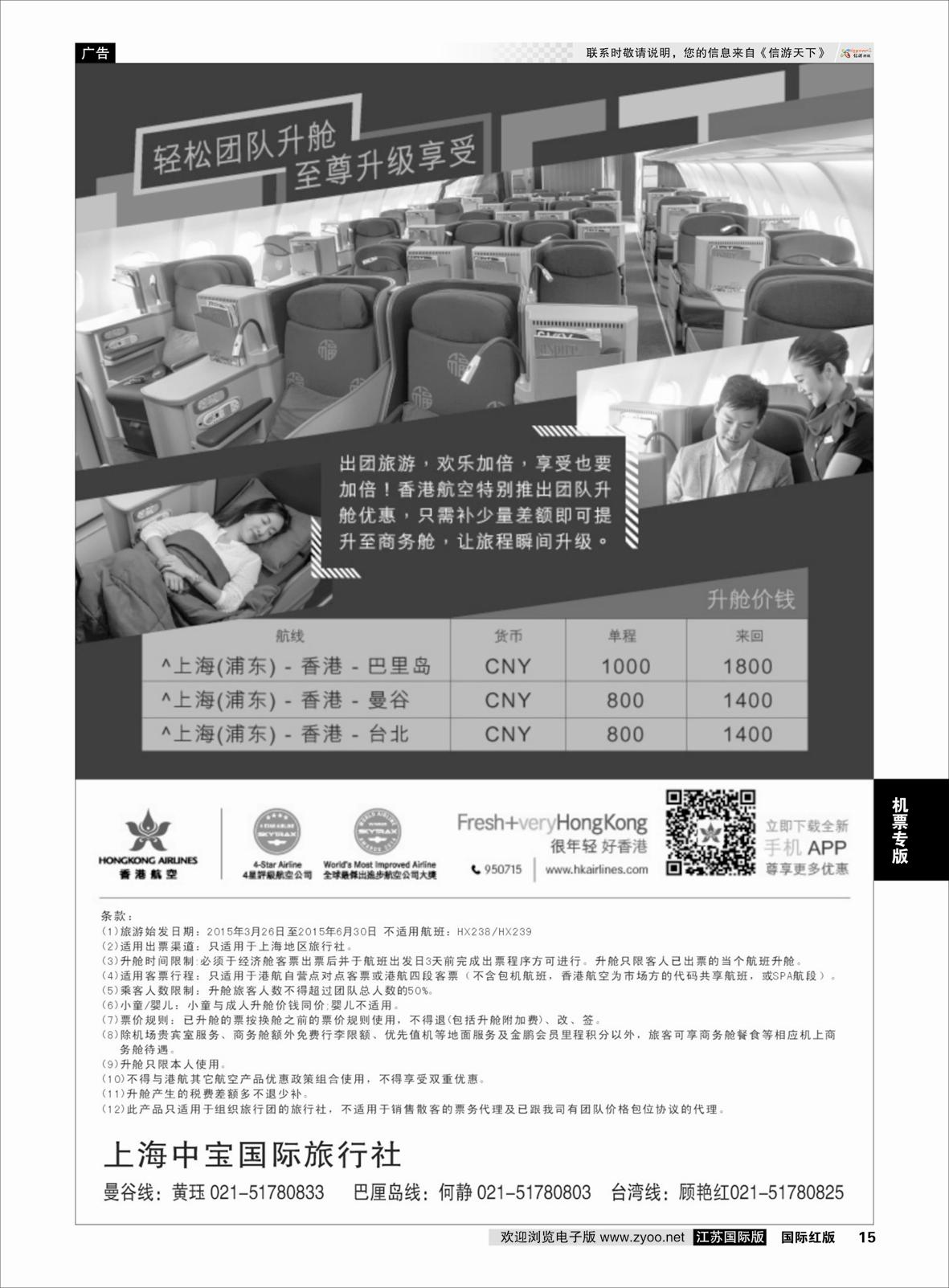 15 香港航空-轻松团队升舱至尊享受 ｛06757｝ 机票专版