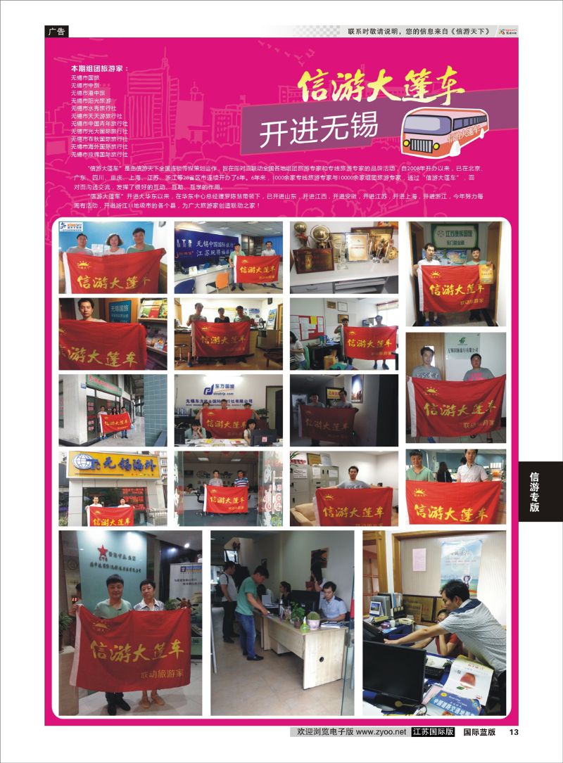 13 信游大篷车 走进无锡1  信游专版