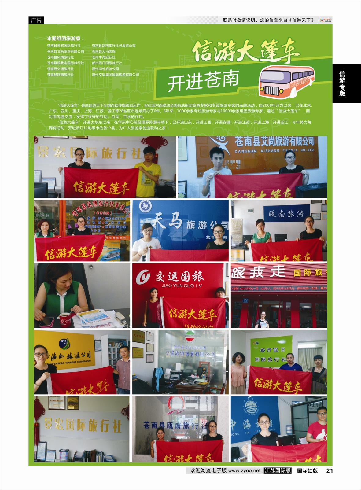 21 信游大篷车 走进苍南  信游专版