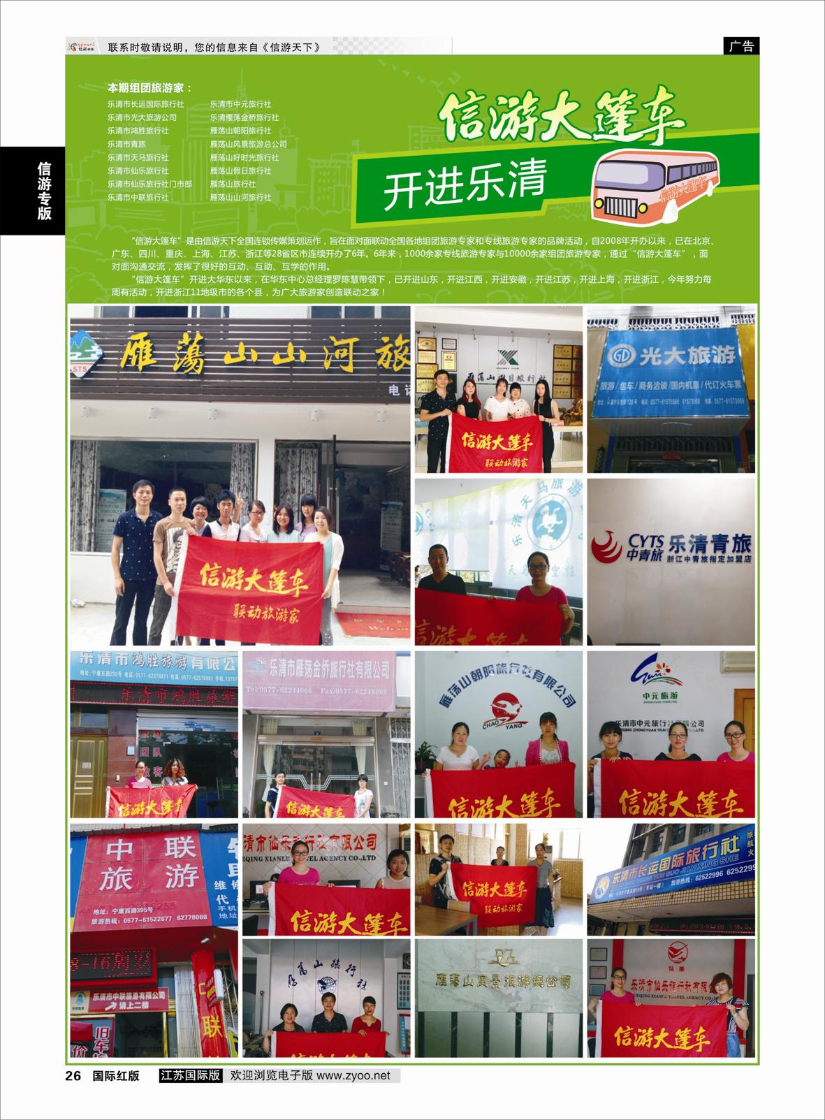 26 信游大篷车 走进乐清  信游专版
