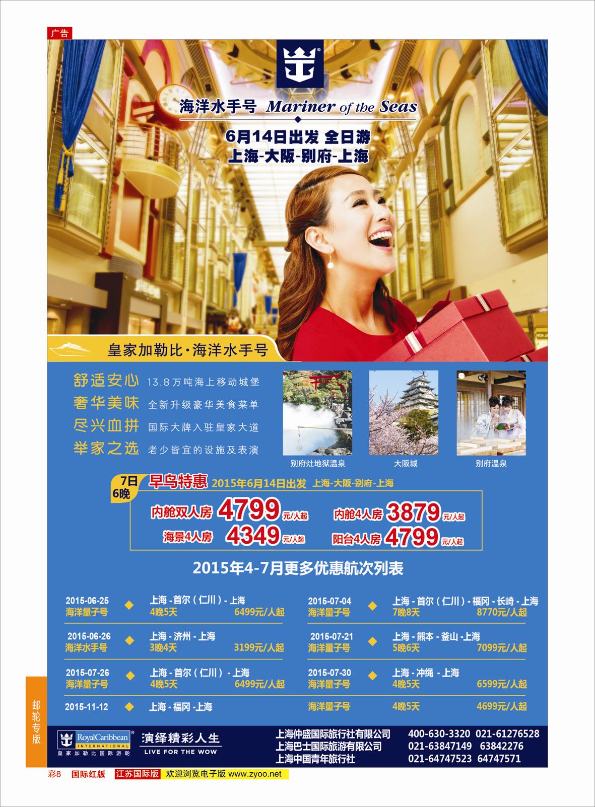 红彩8 上海巴士国旅-出境线  邮轮专版